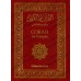 Le Saint Coran [Arabe/Français - Format Poche]